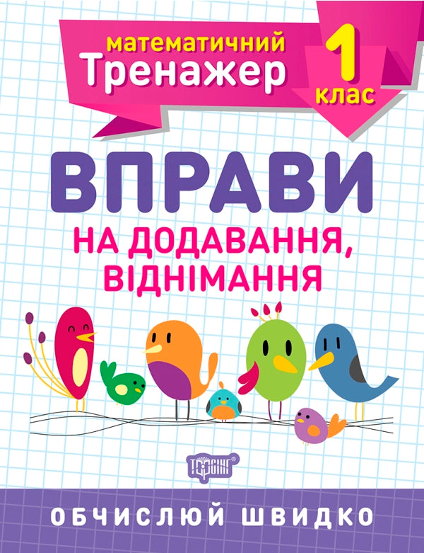 Mathematics Trainer. Exercises on Addition, Subtraction Grade 1